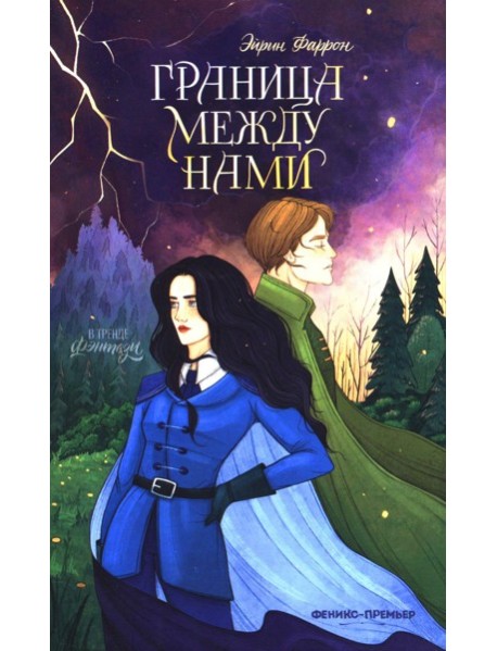 Граница между нами