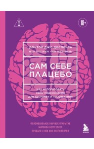 Сам себе плацебо. Как использовать силу подсознания для здоровья и процветания (ЯРКАЯ ОБЛОЖКА)