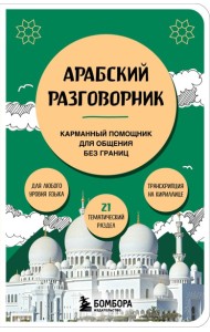 Арабский разговорник