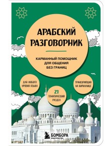 Арабский разговорник
