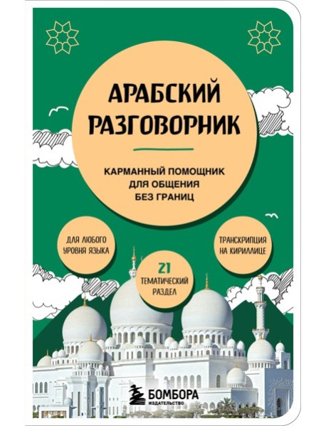 Арабский разговорник