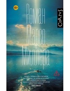 Роман Марсо Миллера: роман
