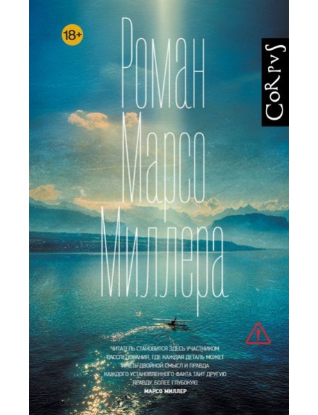 Роман Марсо Миллера: роман