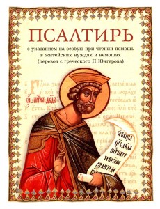 Псалтирь: перевод с греческого П. Юнгерова Псалтирь: перевод с греческого П. Юнгерова