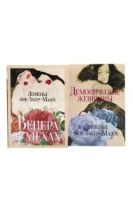 Главные книги Л. фон Захер-Мазоха (комплект из 2-х книг)
