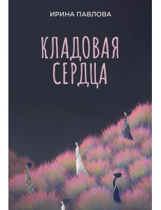 Кладовая сердца