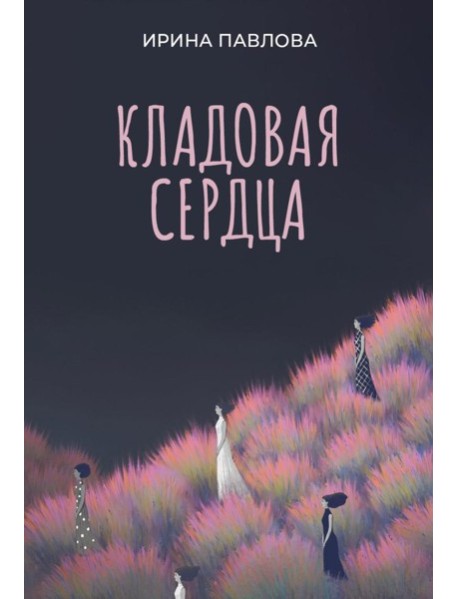 Кладовая сердца