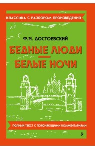 Бедные люди; Белые ночи