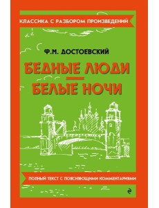 Бедные люди; Белые ночи
