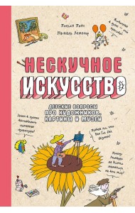 Нескучное искусство. Детские вопросы про художников, картины и музеи