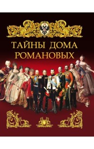 Тайны дома Романовых