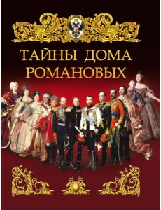 Тайны дома Романовых Тайны дома Романовых