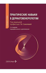 Практические навыки в дерматовенерологии: справочник. 2-е изд., перераб. и доп