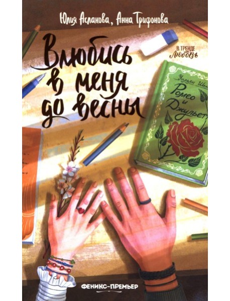 Влюбись в меня до весны