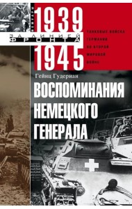 Воспоминания немецкого генерала. Танковые войска Германии во Второй мировой войне. 1939 -1945