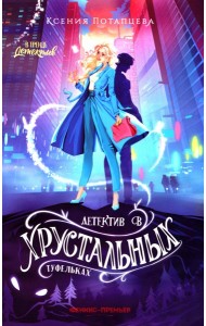 Детектив в хрустальных туфельках