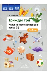 Трижды три. Игры на автоматизацию звука 