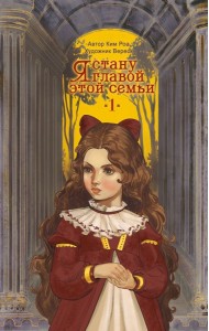Я стану главой этой семьи. Том 1