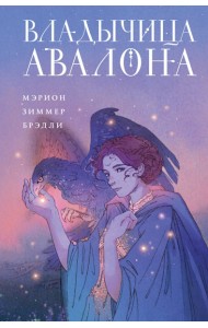 Владычица Авалона