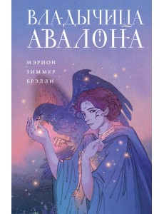 Владычица Авалона