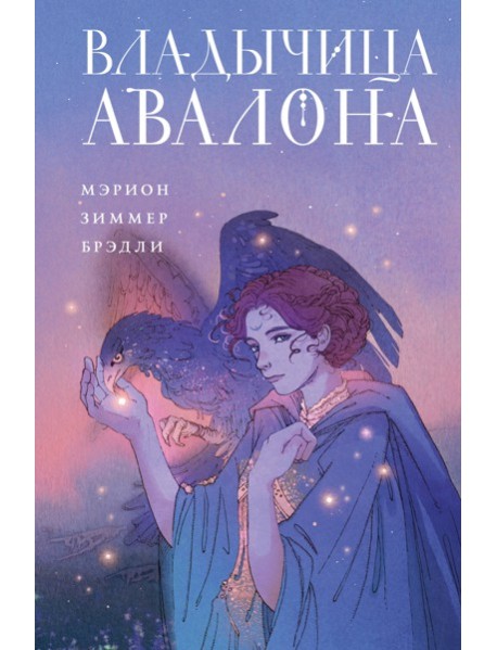 Владычица Авалона