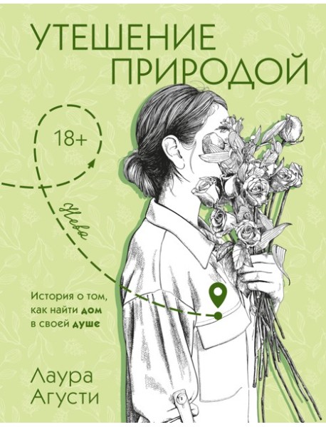 Утешение природой