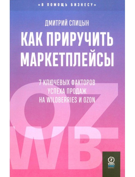 Как приручить маркетплейсы