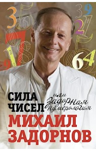 Сила чисел, или Задорная нумерология