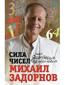Сила чисел, или Задорная нумерология Сила чисел, или Задорная нумерология
