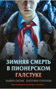 Комплект из 3 книг с подарком (Смерть в пионерском галстуке. Пионерская клятва на крови. Зимняя смерть в пионерском галстуке. Предыстория)