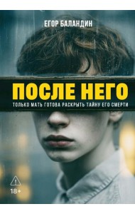 После него