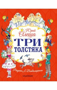 Три толстяка: роман-сказка