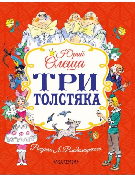 Три толстяка: роман-сказка