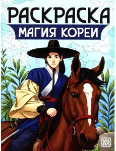 Магия Кореи: книжка-раскраска