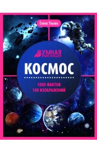 Космос: энциклопедия. 2-е изд