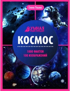 Космос: энциклопедия. 2-е изд