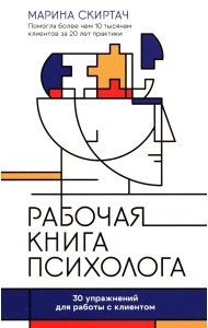 Рабочая книга психолога: 30 упражнений для работы с клиентом. 4-е изд