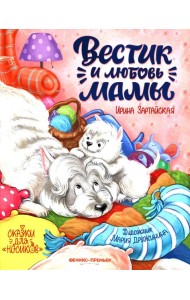 Вестик и любовь мамы