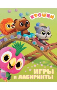 Крошки. Игры и лабиринты