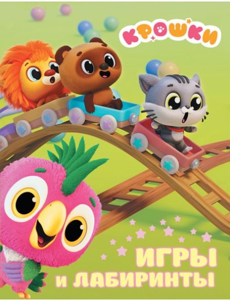 Крошки. Игры и лабиринты