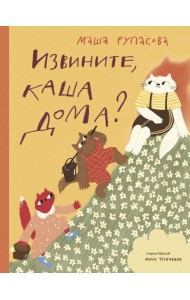 Извините, каша дома?