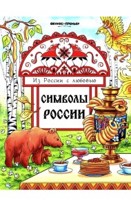 Символы России: книжка-раскраска