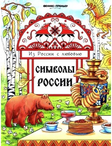 Символы России: книжка-раскраска