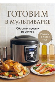 Готовим в мультиварке. Сборник лучших рецептов