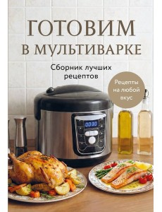 Готовим в мультиварке. Сборник лучших рецептов Готовим в мультиварке. Сборник лучших рецептов
