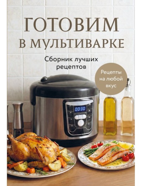 Готовим в мультиварке. Сборник лучших рецептов