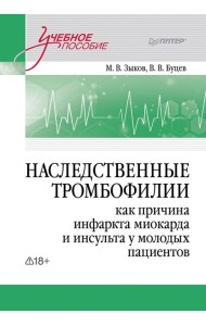 Наследственные тромбофилии как причина инфаркта миокарда и инсульта у молодых пациентов