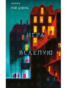 Игра вслепую