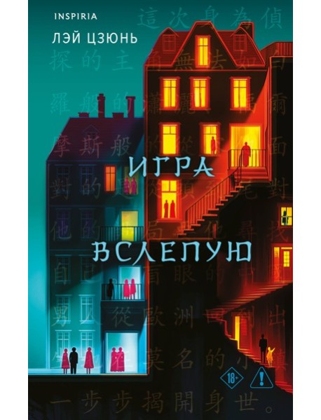 Игра вслепую