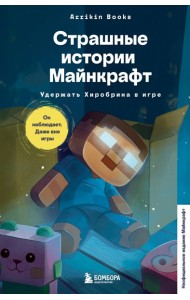 Страшные истории Майнкрафт. Удержать Хиробрина в игре